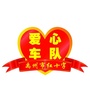 河南省禹州市爱心车队