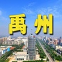 禹州人俱乐部
