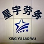 河南省禹州市星宇劳务公司