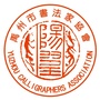河南省禹州书法：禹州书法家顺序