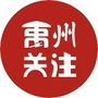 河南省禹州关注