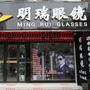 河南省禹州市明瑞眼镜店-明瑞之光科技有限公司官网
