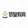 河北省赞皇县教育局微信公众号