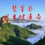 河北省赞皇县卫生健康局微信公众号