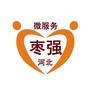 河北省枣强微服务微信公众号