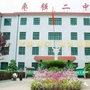 河北省枣强县第二中学-枣强县第二中学是公立还是私立