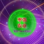 河北省枣强县农业局微信公众号