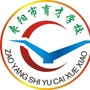湖北省枣阳市育才学校