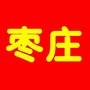 枣庄加油：枣庄加油站出现灵异事件