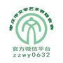 枣庄文艺微信公众号