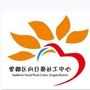 湖北省曾都区向日葵社会工作服务中心