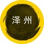 山西省泽州微信公众号