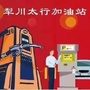 山西省泽州县犁川太行加油站微信公众号