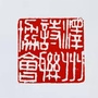 山西省泽州诗联微信公众号