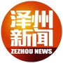 山西省泽州新闻微信公众号