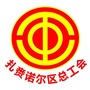 内蒙古扎赉诺尔区总工会-扎赉诺尔区公共资源交易中心