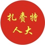 内蒙古扎赉特旗人大信息