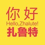 内蒙古扎鲁特