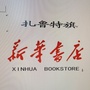 内蒙古扎鲁特新华书店微信公众号