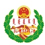 内蒙古扎鲁特政法微信公众号