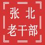 河北省张北老干部