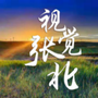 河北省张北微信公众号