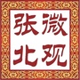 河北省张北
