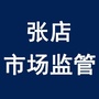 山东省张店市场监管微信公众号