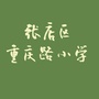 山东省张店区重庆路小学微信公众号