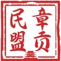 江西省章贡民盟_赣州章贡区