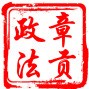 江西省章贡政法_章贡区人民政府