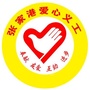 江苏省张家港市爱心义工_阳光爱心义工协会