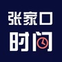 张家口时间微信公众号