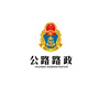 福建省漳平公路分局路政所：延庆公路分局