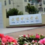 福建省漳平市永福中心学校总部