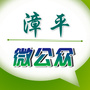 福建省漳平微公众