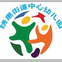 山东省章丘区绣惠中心幼儿园微信公众号
