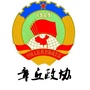 山东省章丘政协（政协会议）