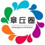 山东省章丘圈_章丘泉水介绍