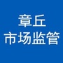 山东省章丘市场监管-章丘市场监管所