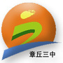 山东省章丘区第三中学_昆明市第三中学官网