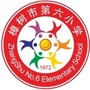 江西省樟树市第六小学微信公众号