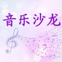 辽宁省彰武音乐沙龙微信公众号