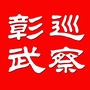 彰武巡察