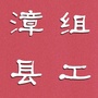 甘肃省漳县组工微信公众号