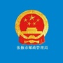 张掖市邮政管理局微信公众号