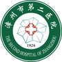 漳州市第二医院