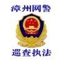 漳州网警执法服务账号