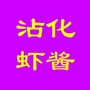 山东省沾化虾酱微信公众号