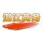 湛江市商务局微信公众号